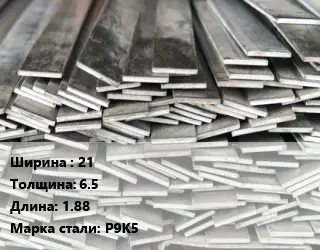Полоса стальная 21х6.5 L=1.88 Сталь: Р9К5